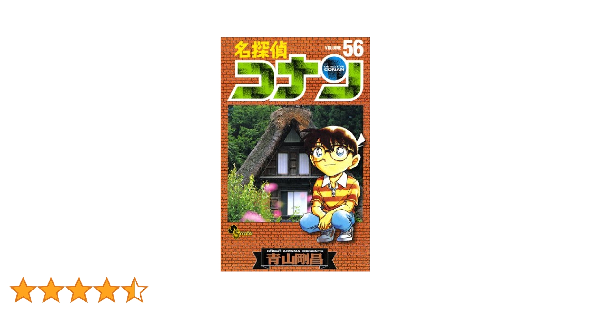 名探偵コナン　56冊セット 名探偵コナン 全巻セット（1-107巻 最新刊） | 八文字屋OnlineStore